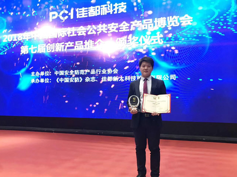 2018年中国国际社会公共安全产品博览会创新产品奖1
