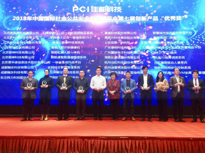 2018年中国国际社会公共安全产品博览会创新产品奖2