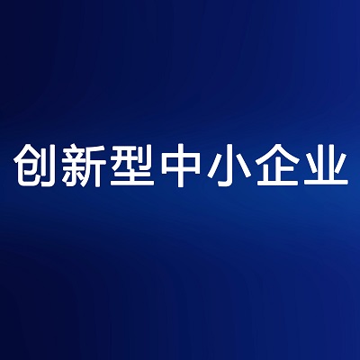 北京斯科德科技有限公司通过海淀区“创新型中小企业”认定