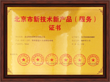 《斯科德道口人证核验系统》获得北京市新技术新产品(服务)证书