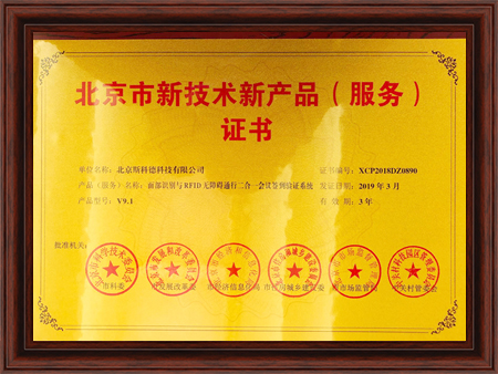 斯科德《面部识别与RFID无障碍通行二合一会议签到验证系统》获得北京市新技术新产品(服务)证书
