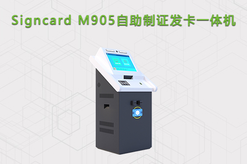 斯科德自助制证发卡一体机M806