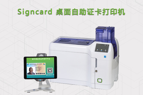 SignCard桌面自助证卡打印机